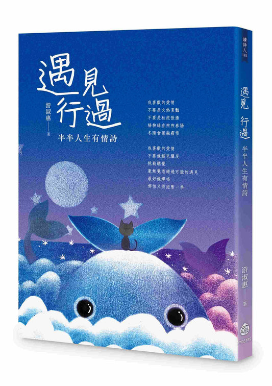 遇見 行過--半半人生有情詩