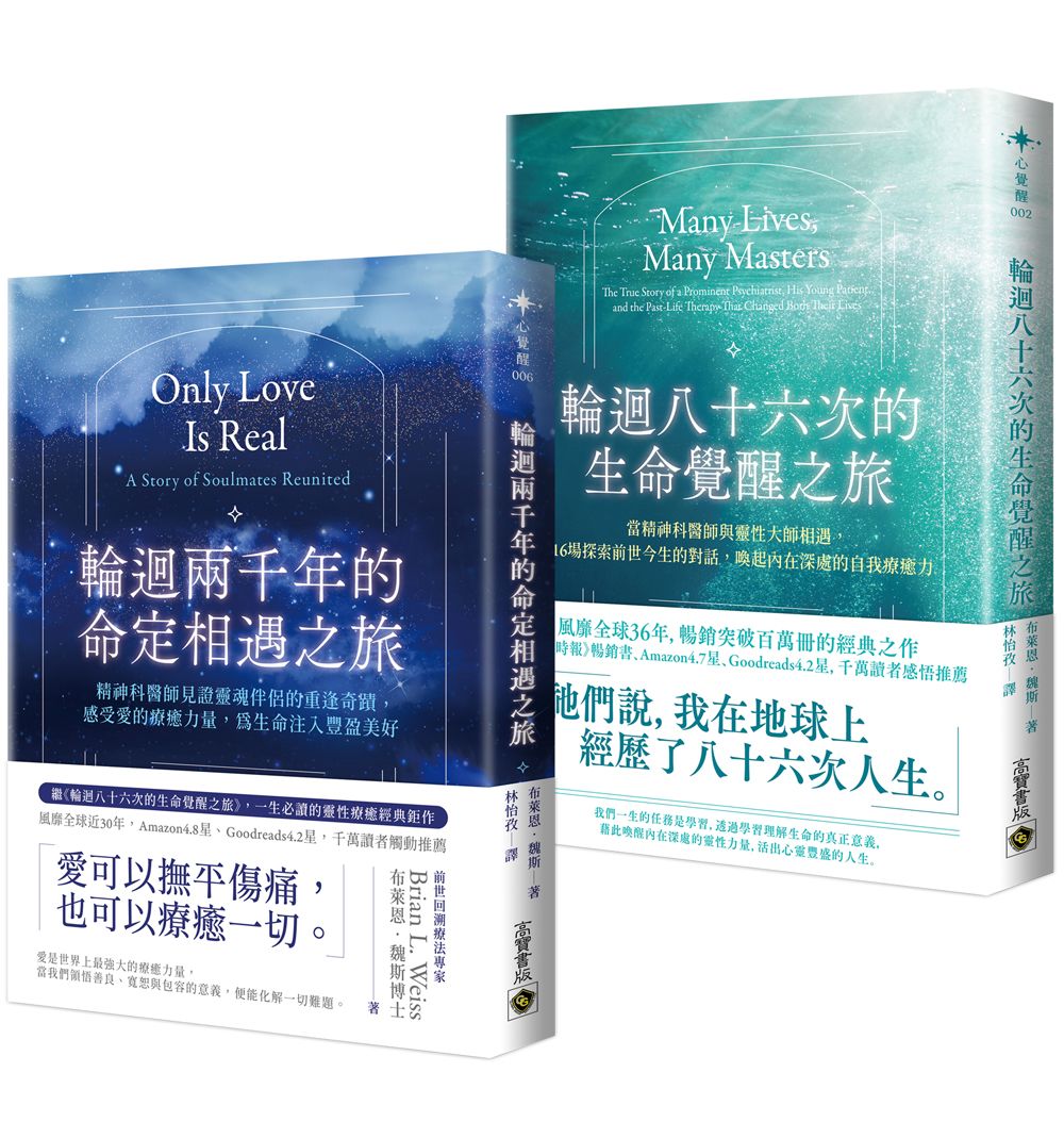 輪迴八十六次的生命覺醒之旅＋輪迴兩千年的命定相遇之旅【套書共二冊】