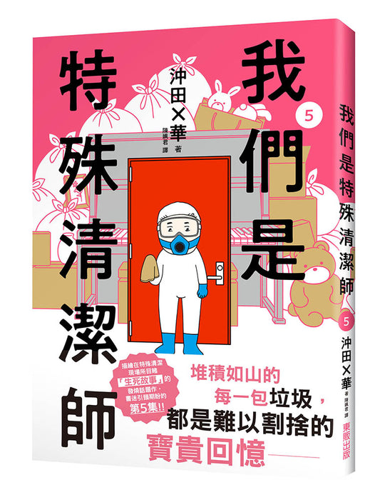 我們是特殊清潔師5