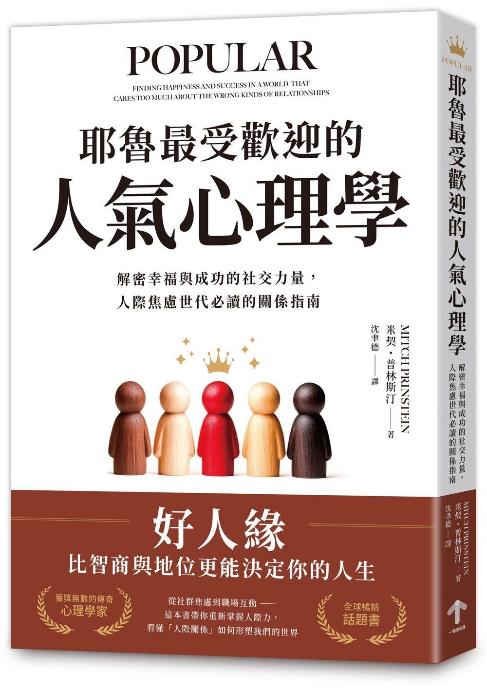 耶魯最受歡迎的人氣心理學：解密幸福與成功的社交力量，人際焦慮世代必讀的關係指南