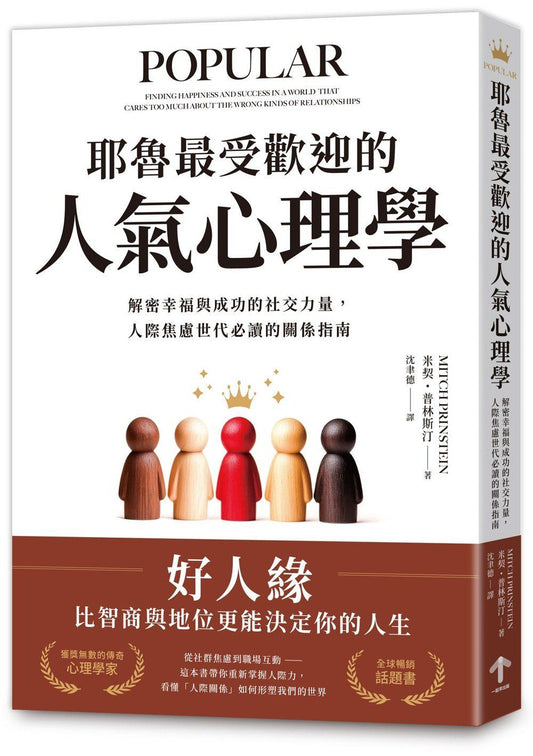 耶魯最受歡迎的人氣心理學：解密幸福與成功的社交力量，人際焦慮世代必讀的關係指南