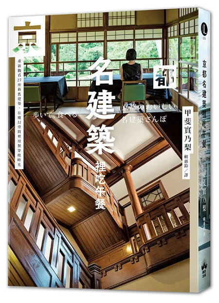 京都名建築裡吃午餐：重新觀看27座新舊建築，在魔幻空間裡用餐穿梭時光