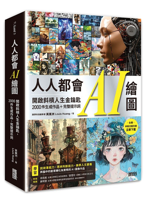 人人都會AI繪圖：開啟斜槓人生金鑰匙，2000件生成作品＋完整提示詞（全書中英文提示詞，立即下載使用）