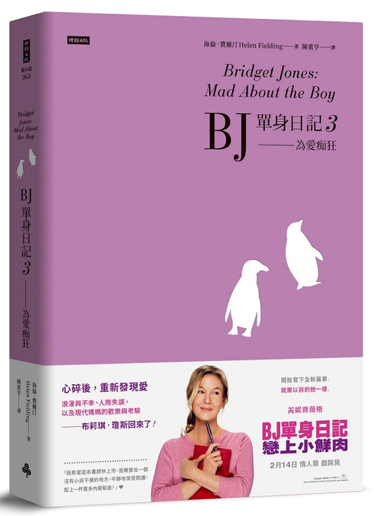 BJ單身日記3--為愛痴狂〔最新改編電影?首發珍藏版〕