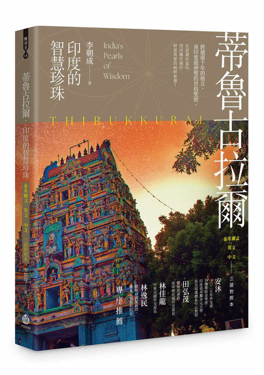蒂魯古拉爾：印度的智慧珍珠