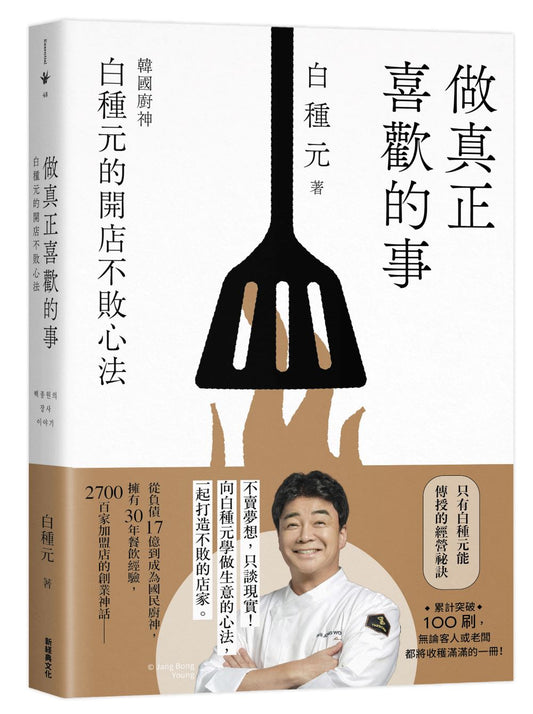 做真正喜歡的事：白種元的開店不敗心法