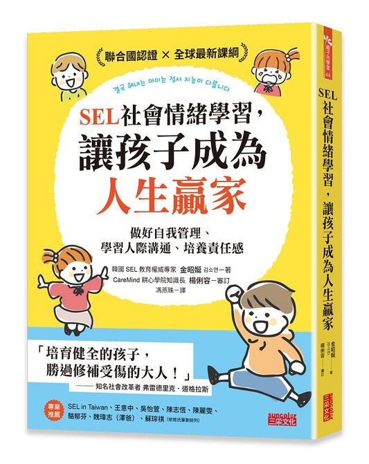 SEL社會情緒學習，讓孩子成為人生贏家：做好自我管理、學習人際溝通、培養責任感