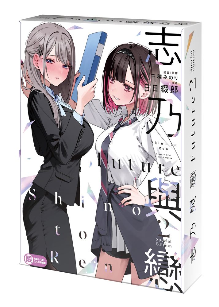 【特裝版－買斷】志乃與戀Future（２）