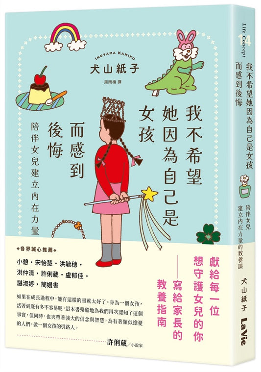 我不希望她因為自己是女孩而感到後悔：陪伴女兒建立內在力量的教養課