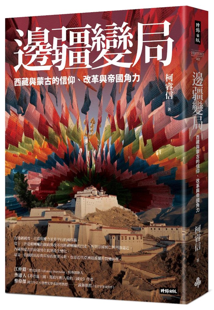 邊疆變局：西藏與蒙古的信仰、改革與帝國角力