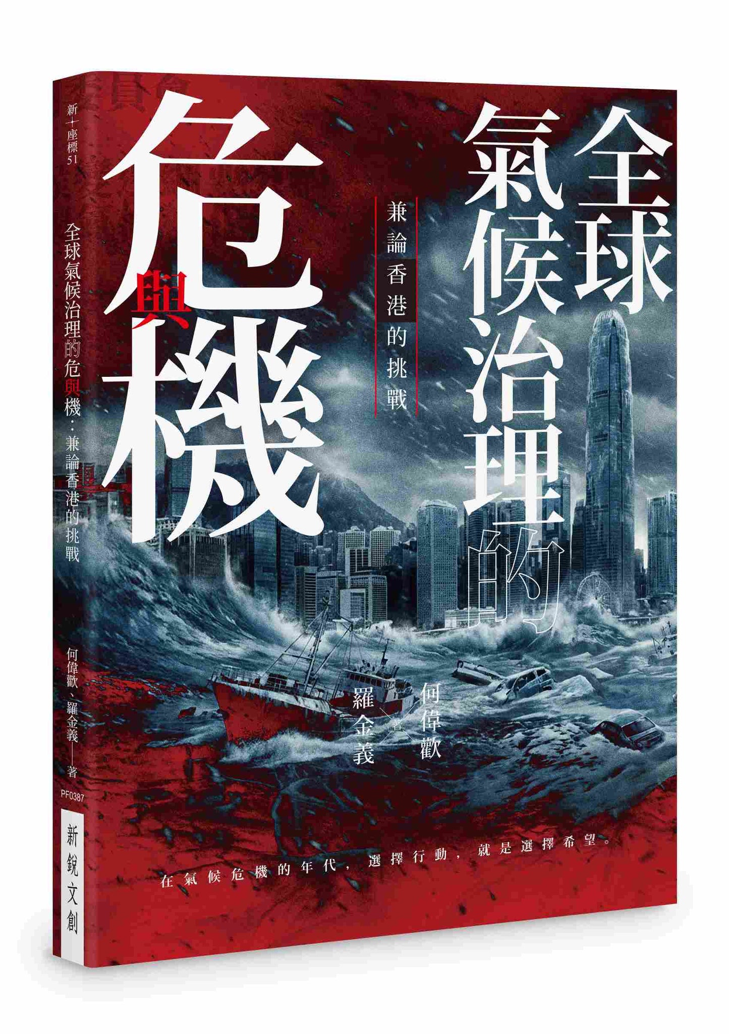 全球氣候治理的危與機：兼論香港的挑戰