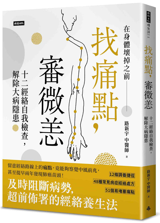 找痛點，審微恙：十二經絡自我檢查，解除大病隱患