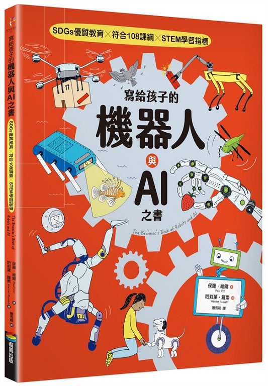 寫給孩子的機器人與AI之書【SDGs優質教育 X 符合108課綱 X STEM學習指標】