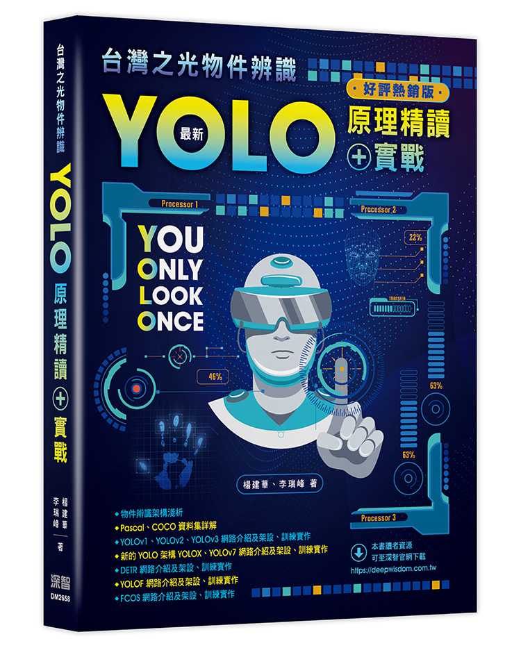 台灣之光物件辨識 - 最新YOLO原理精讀+實戰（好評熱銷版）