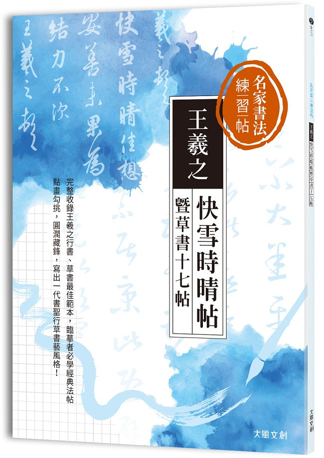 名家書法練習帖 王羲之．快雪時晴帖暨草書十七帖：完整收錄王羲之行書、草書最佳範本，臨摹者必學一代書聖經典法帖！