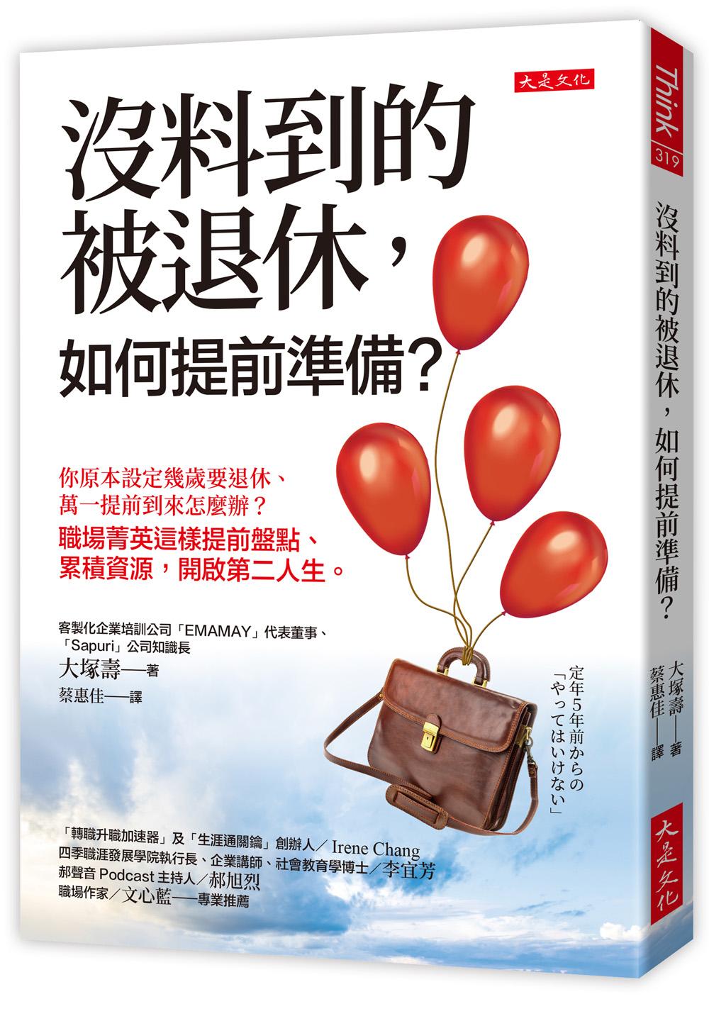 沒料到的被退休，如何提前準備？：你原本設定幾歲要退休、萬一提前到來怎麼辦？職場菁英這樣提前盤點、累積資源，開啟第二人生。