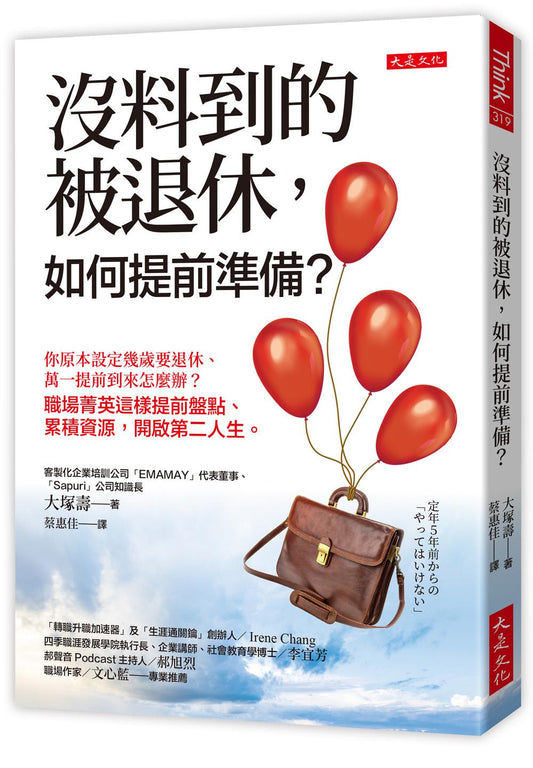 沒料到的被退休，如何提前準備？：你原本設定幾歲要退休、萬一提前到來怎麼辦？職場菁英這樣提前盤點、累積資源，開啟第二人生。