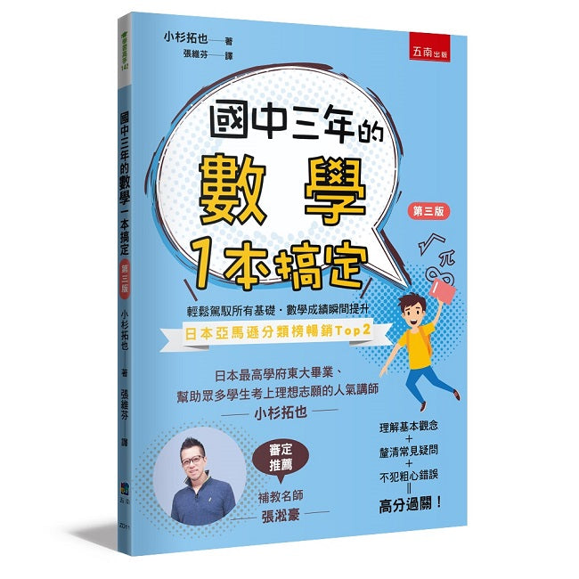 國中三年的數學一本搞定（第三版）