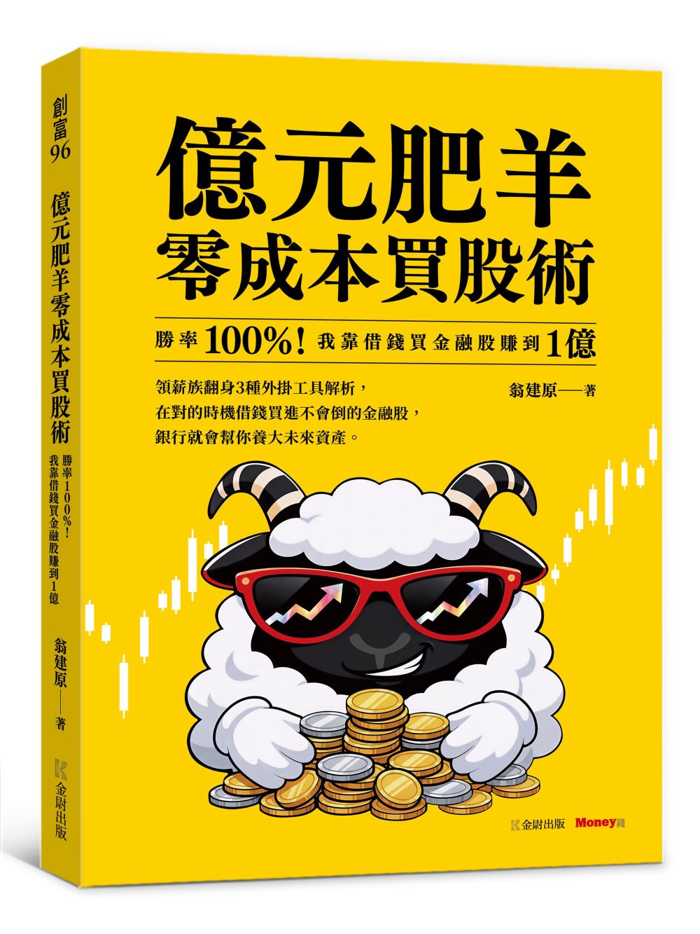億元肥羊零成本買股術：勝率 100%！我靠借錢買金融股賺到 1 億