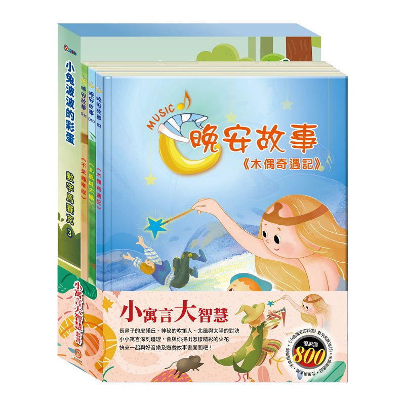 小寓言大智慧 套組（STEAM 數字馬賽克(3) 故事遊戲書＋【晚安故事繪本：木偶奇遇記＋北風與太陽＋不來梅樂隊】）
