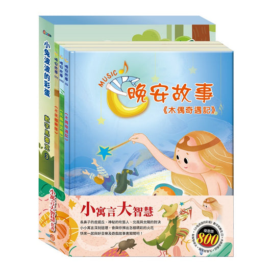 小寓言大智慧 套組（STEAM 數字馬賽克(3) 故事遊戲書＋【晚安故事繪本：木偶奇遇記＋北風與太陽＋不來梅樂隊】）