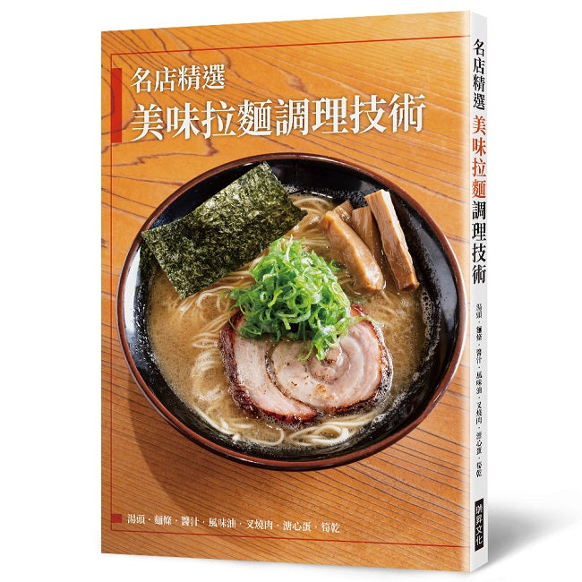 名店精選 美味拉麵調理技術