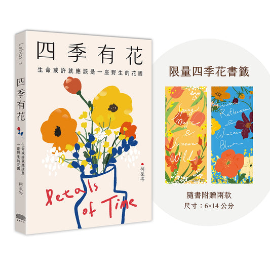四季有花：生命或許就應該是一座野生的花園（附贈限量四季花書籤）