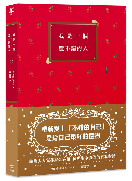 我是一個還不錯的人