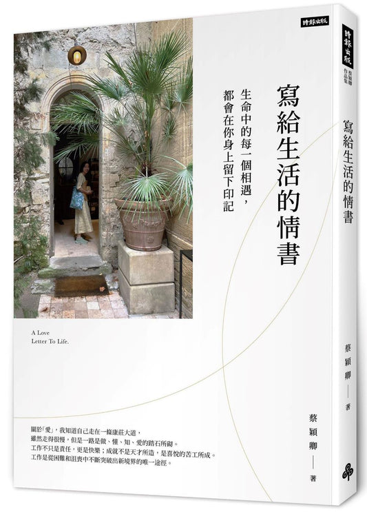 寫給生活的情書：生命中的每一個相遇，都會你在身上留下印記