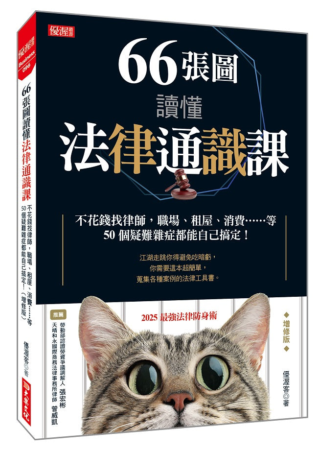 66張圖讀懂法律通識課：不花錢找律師，職場、租屋、消費……等50個疑難雜症都能自己搞定！（增修版）