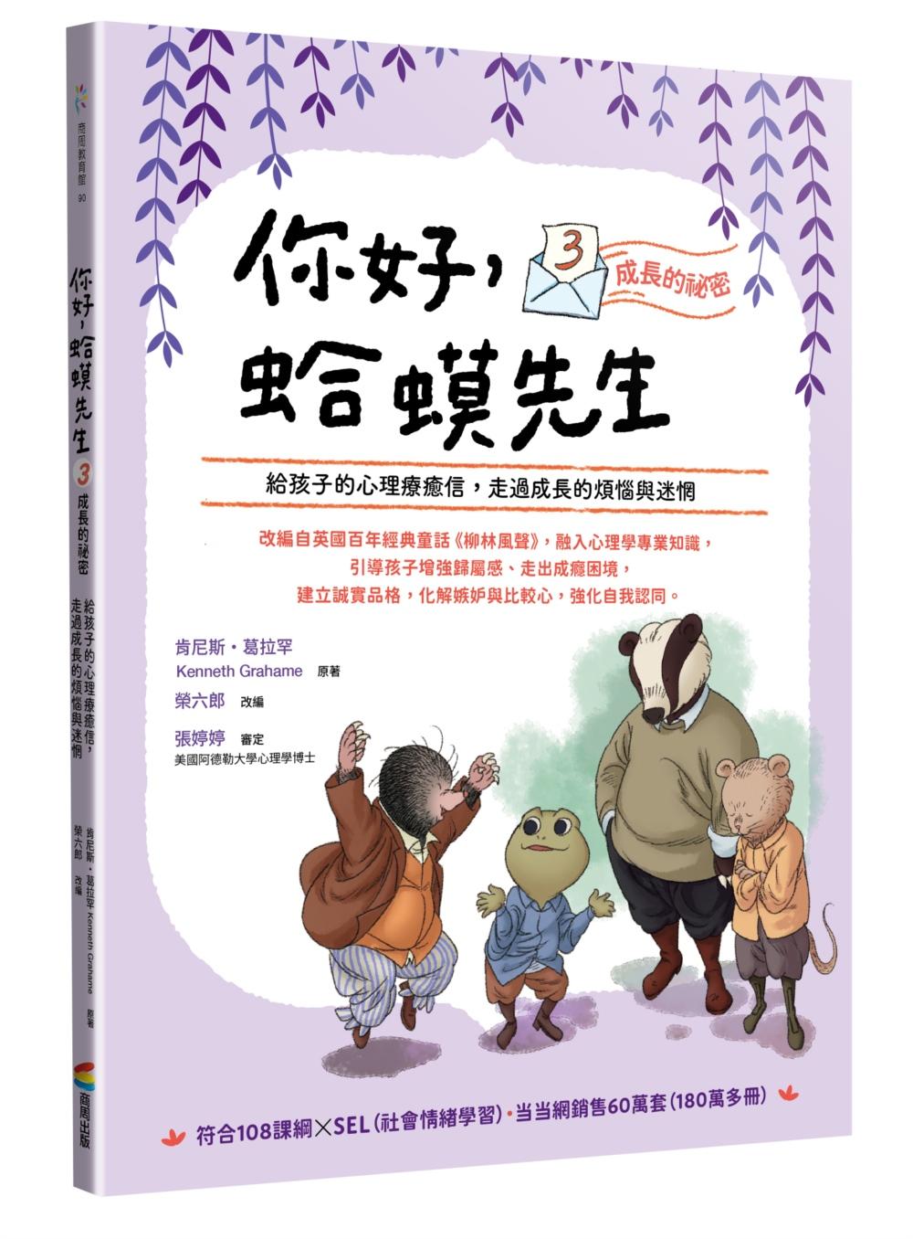 你好，蛤蟆先生(3)成長的祕密：給孩子的心理療癒信，走過成長的煩惱與迷惘