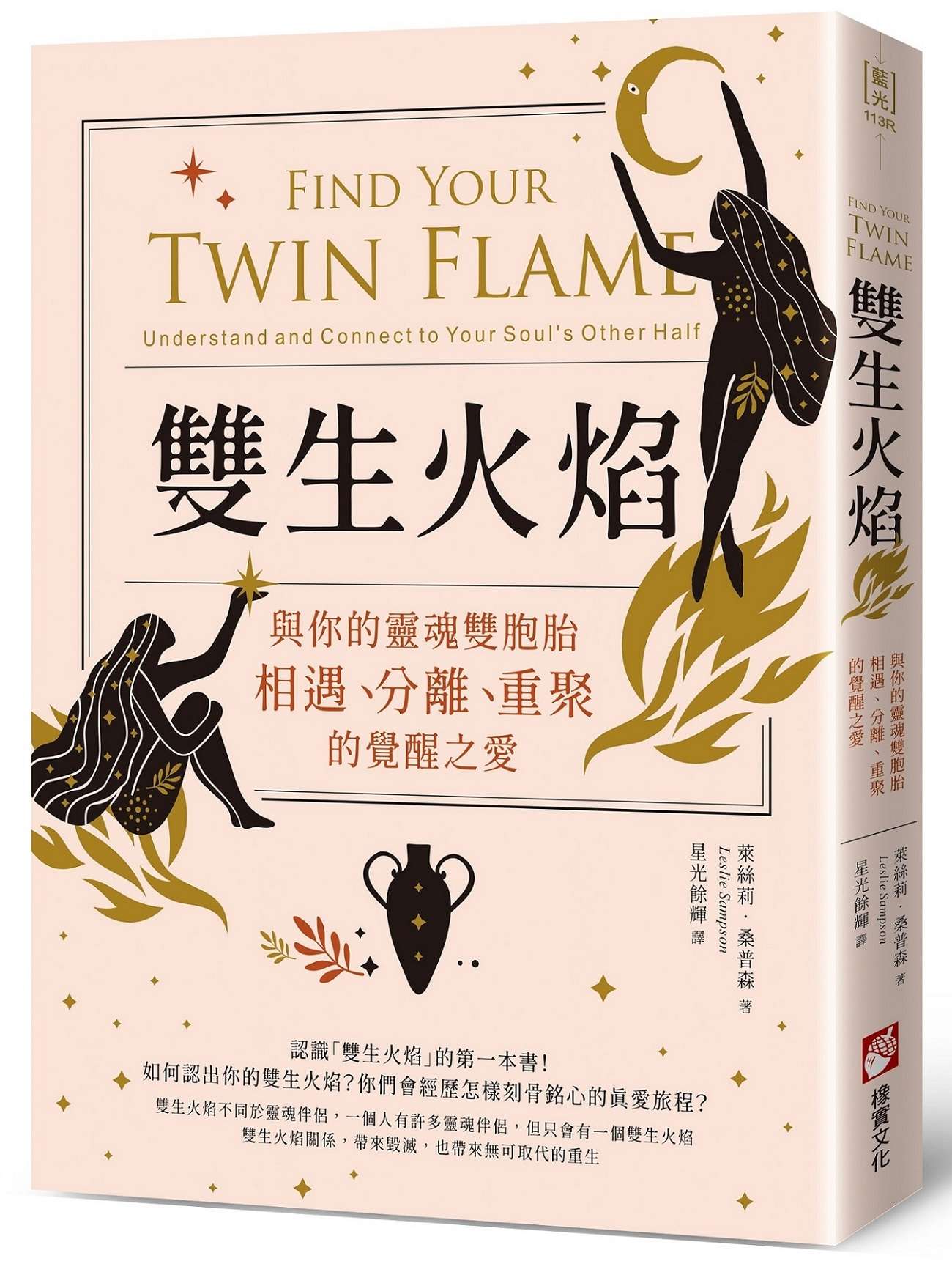 雙生火焰：與你的靈魂雙胞胎，相遇、分離、重聚的覺醒之愛