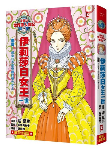 漫畫版世界偉人傳記(7)：膽識！伊莉莎白女王一世【締造日不落帝國的榮光女王】