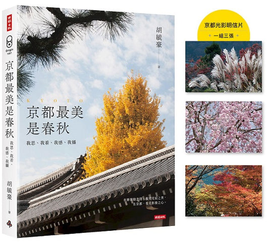 京都最美是春秋：我思、我看、我感、我攝【首刷限量京都光影明信片（一組三張）】