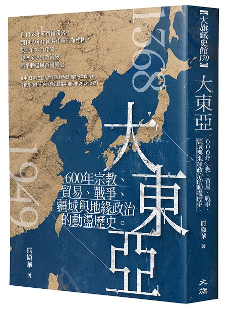 大東亞：600年宗教、貿易、戰爭、疆域與地緣政治的動盪歷史
