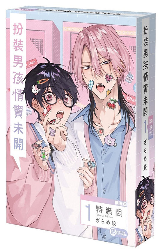 【特裝版－買斷】扮裝男孩情竇未開（１）