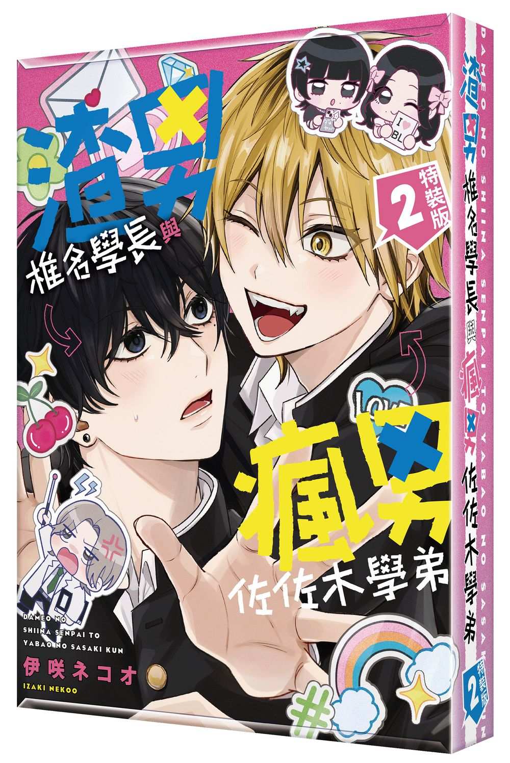 【特裝版－買斷】渣男椎名學長與瘋男佐佐木學弟（２）
