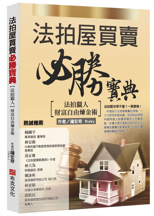 法拍屋買賣必勝術：專業法拍狂人操盤王道無私分享