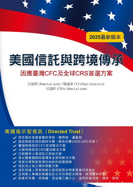 美國信託與跨境傳承：因應臺灣CFC 及全球CRS 首選方案