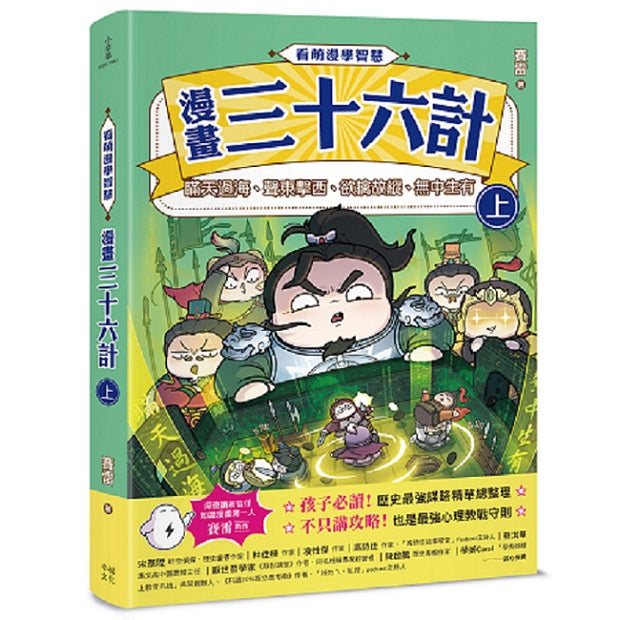 看萌漫學智慧：漫畫三十六計（上）圍魏救趙、聲東擊西、欲擒故縱、李代桃僵