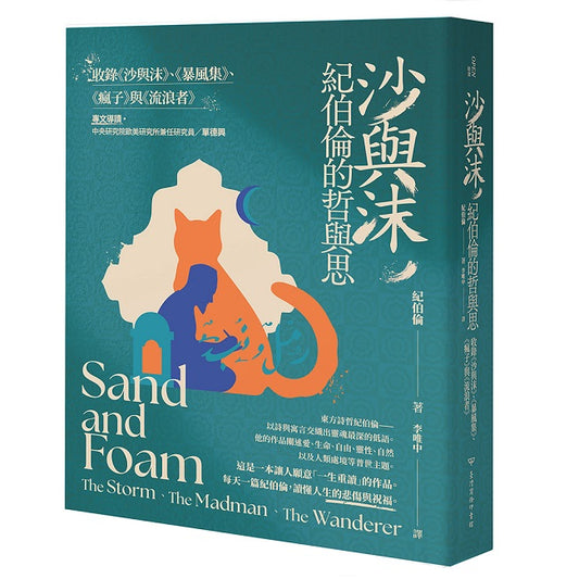 沙與沫，紀伯倫的哲與思 : 收錄《沙與沫》、《暴風集》、《瘋子》、《流浪者》