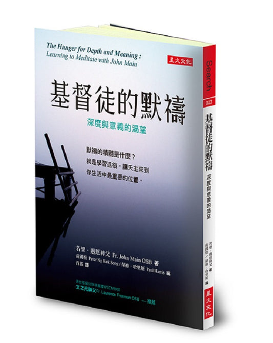 基督徒的默禱：深度與意義的渴望