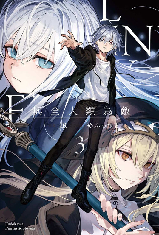與全人類為敵（３）