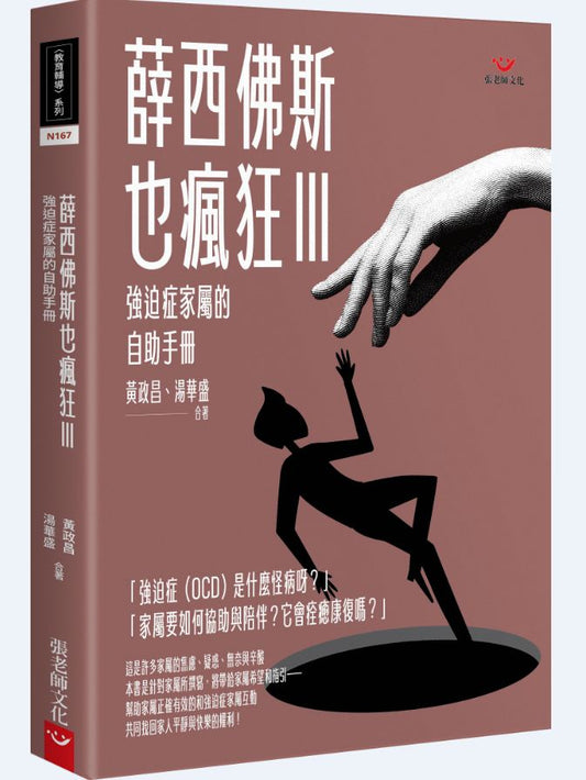 薛西佛斯也瘋狂Ⅲ：強迫症家屬的自助手冊