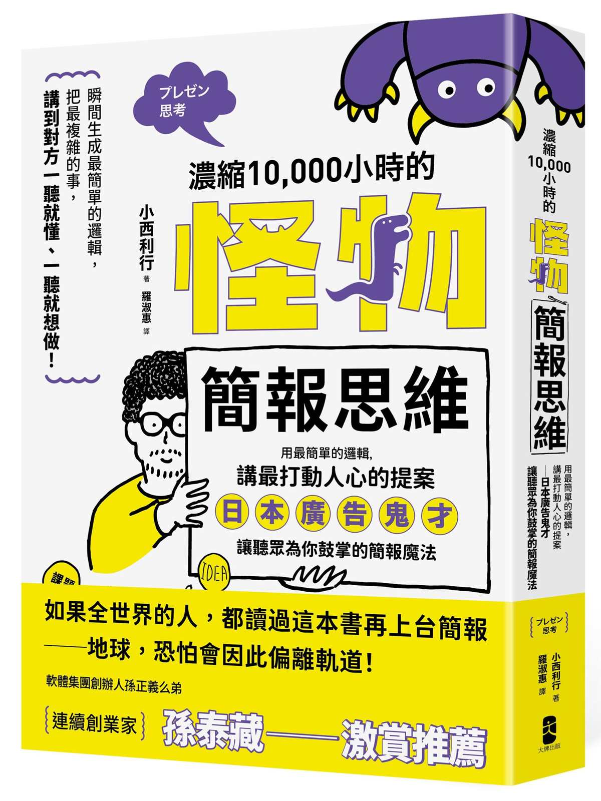 濃縮10,000小時的「怪物簡報思維」：用最簡單的邏輯，講最打動人心的提案－日本廣告鬼才讓聽眾為你鼓掌的簡報魔法