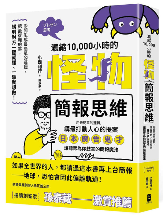 濃縮10,000小時的「怪物簡報思維」：用最簡單的邏輯，講最打動人心的提案－日本廣告鬼才讓聽眾為你鼓掌的簡報魔法