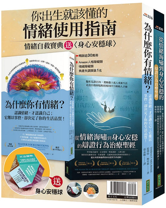 你出生就該懂的情緒使用指南：《為什麼你有情緒？》＋《從情緒海嘯到身心安穩的辯證行為治療聖經》＋身心安穩球