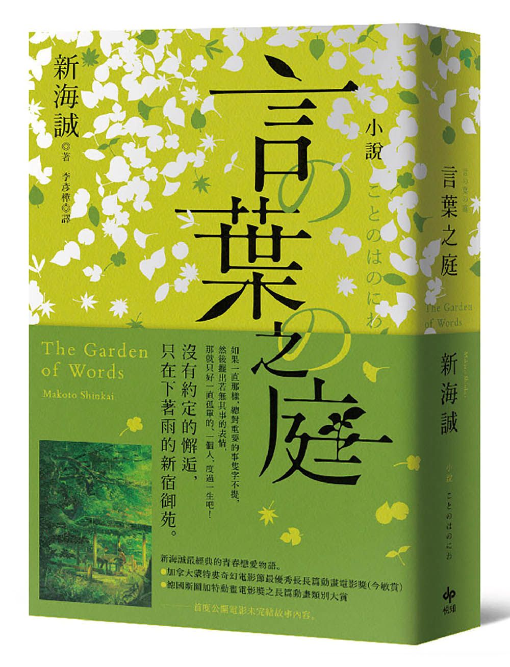 小說 言葉之庭【出版10週年紀念，全新譯本】