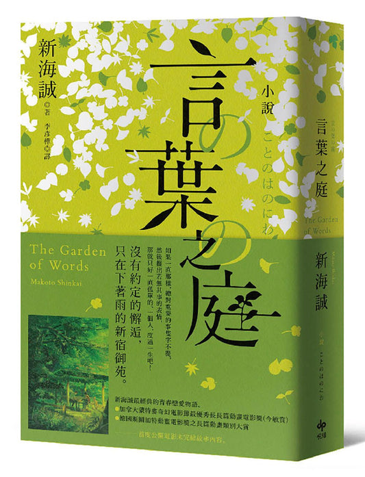 小說 言葉之庭【出版10週年紀念，全新譯本】