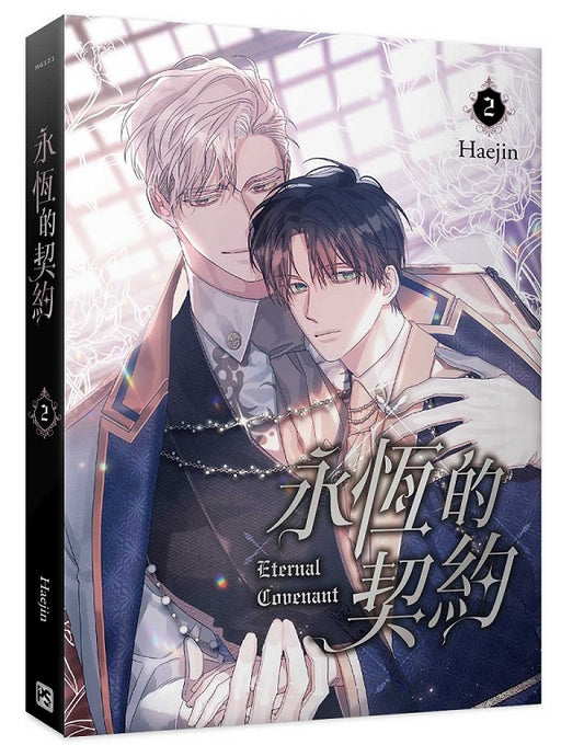 永恆的契約2